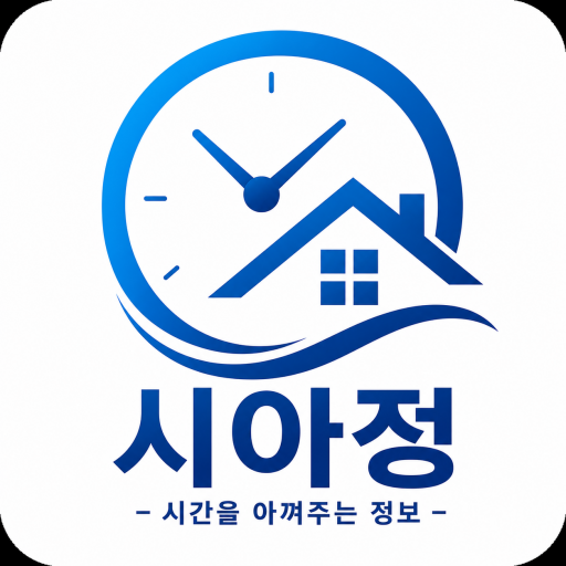 시아정(시간을 아껴주는 정보)