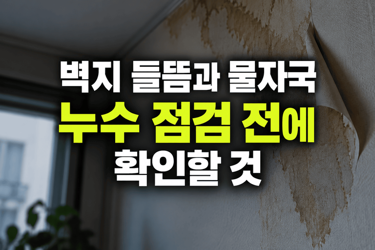 벽지 들뜸과 물자국, 누수 점검 전에 확인할 것